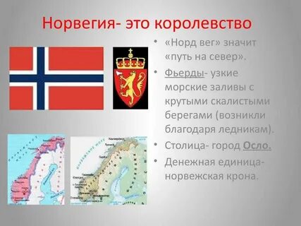 Страна норвегия 3 класс