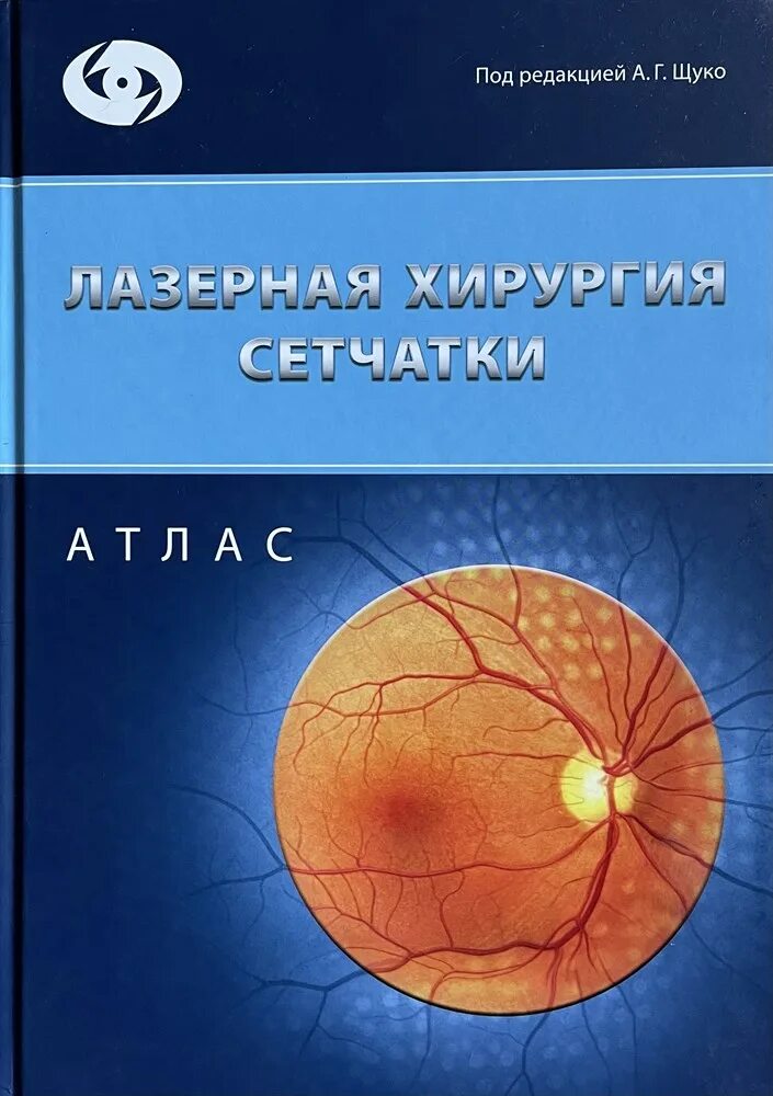 Атлас сетчатки. Лазерная хирургия сетчатки книга. клинический атлас патологии глазного дна. книги по лазерной офтальмологии. атласы по офтальмологии сетчатка.