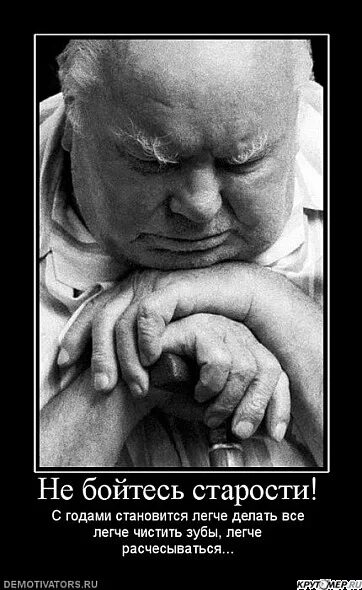 мы не боимся старости википедия. не надо старости бояться стихи. полет души стихи. позитивные стихи про возраст. я старости не побоюсь.