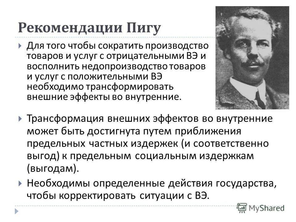 налог пигу. альфред пигу. внешние эффекты пигу.