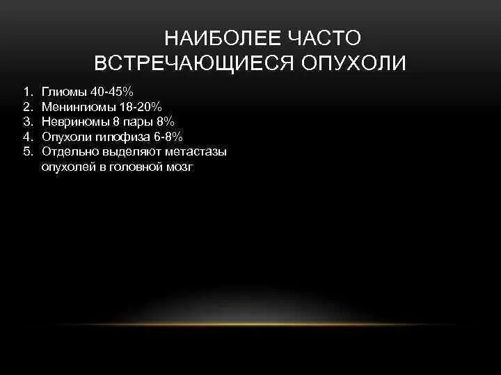 Наиболее часто встречающаяся опухоль. Наиболее часто встречающиеся опухоли. Часто встречаемые опухоли. Часто встречающиеся новообразования. Наиболее частая встемые опухоли.