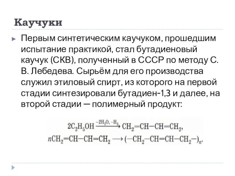 Технология каучука. Получение синтетического каучука из этанола. Сырье для получения искусственного каучука. Сырье для синтетического каучука. Технология производства синтетического каучука.