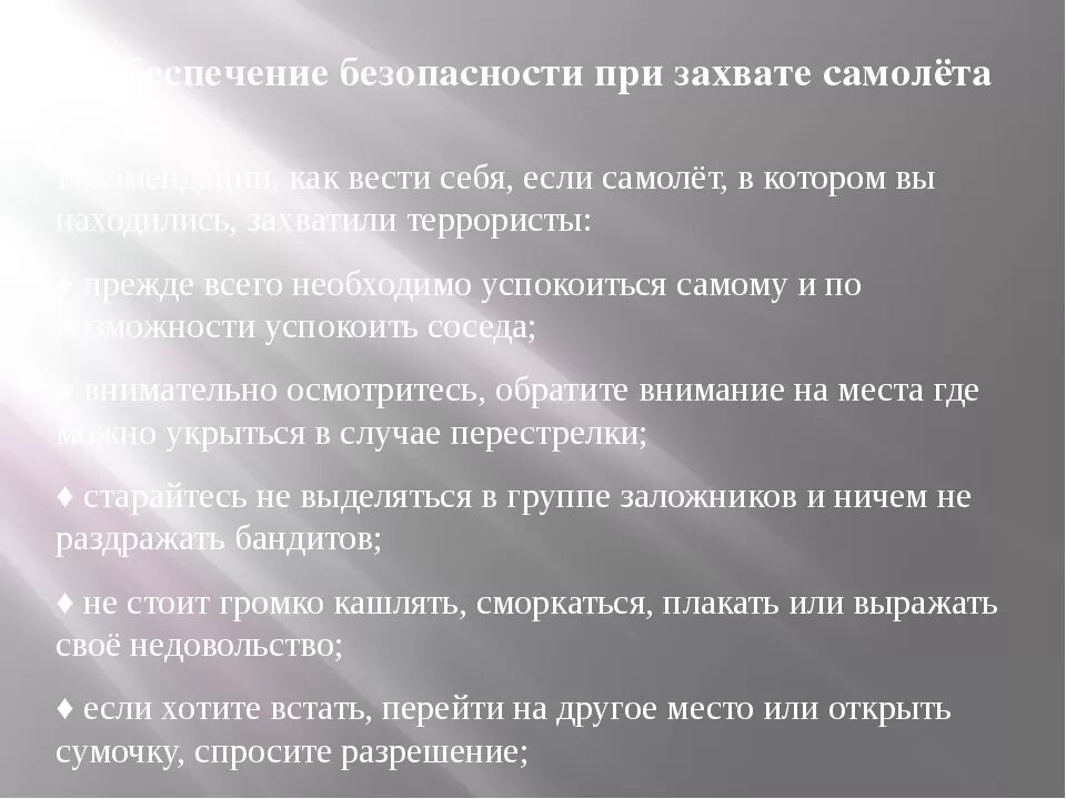 Поведение при захвате самолета. Правила поведения при захвате самолета террористами. Обеспечение безопасности при захвате самолета. Обеспечение безопасности при захвате самолета террористами. Как вести себя при захвате самолета