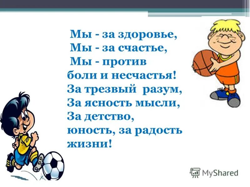 Песня о здоровье для детей. Стихи на тему здоровый образ жизни. Стих про нездоровый образ жизни. Стишки про здоровый образ жизни. Стихотворение про ЗОЖ.