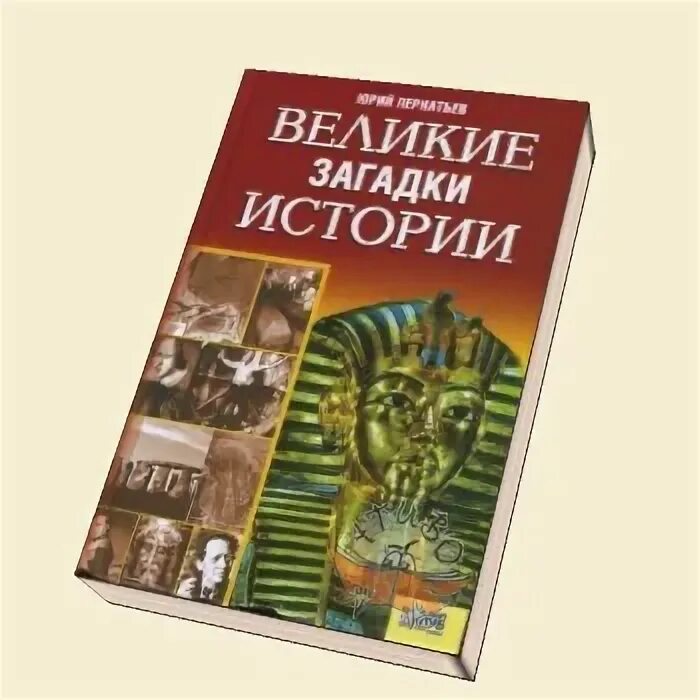 Величайшие головоломки