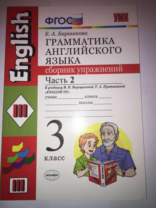 Ответы грамматика английский 3 класс барашкова. Барашкова 3 класс Верещагина. Грамматика английского языка сборник упражнений Grammar 3 класс. Е.А.Барашкова грамматика английского языка 3 класс ответы 1 часть 2020. Гдз Барашкова 3 класс 1 часть грамматика английский язык.