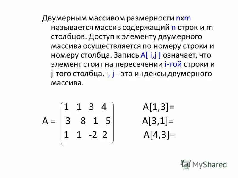 Размер массива в памяти. Элементы двумерного массива. Массив строк и Столбцов. Двумерный массив ячеек. Размерность двумерного массива.