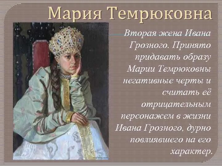 Жена ивана. Мария Темрюковна Кученей. Княжна Кученей Мария Темрюковна. Мария Кученей жена Ивана Грозного. Вторая жена Грозного Мария Темрюковна.