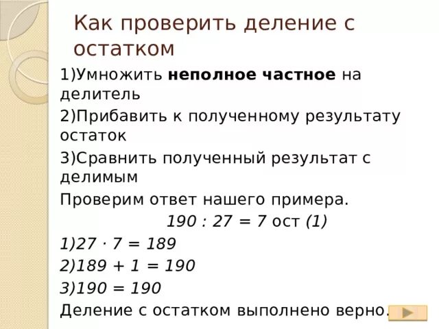 13 4 ост. Деление с остатком и проверка 4. Как сделать проверку деления с остатком. Проверка деления с остатко. Выполнить проверку деления с остатком.