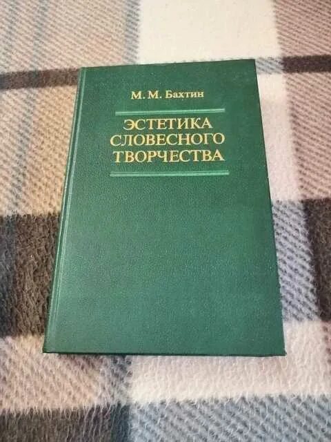 Бахтин м м эстетика словесного творчества. Бахтин м м Эстетика словесного творчества м 1979. Бахтин Эстетика словесного творчества. Словесная Эстетика.