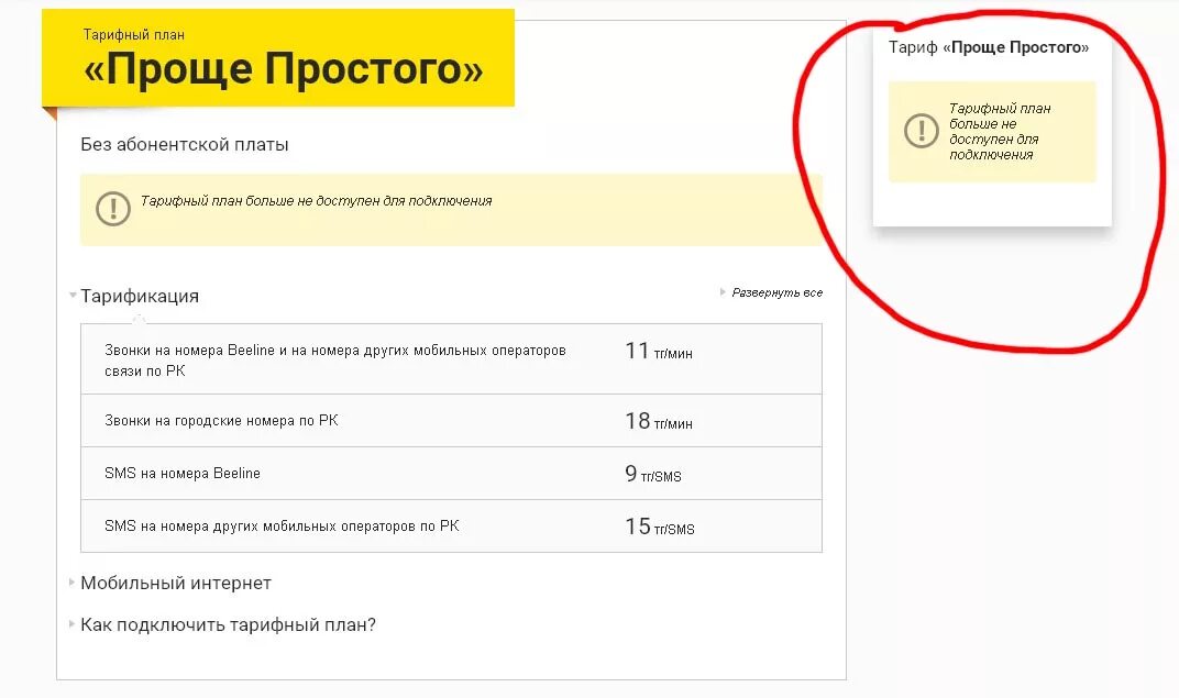 Как подключить проще простого билайн. Тариф Билайн просто. Тарифный план простой. Как подключить тариф простой на Билайн. Билайн тариф простой подключить.