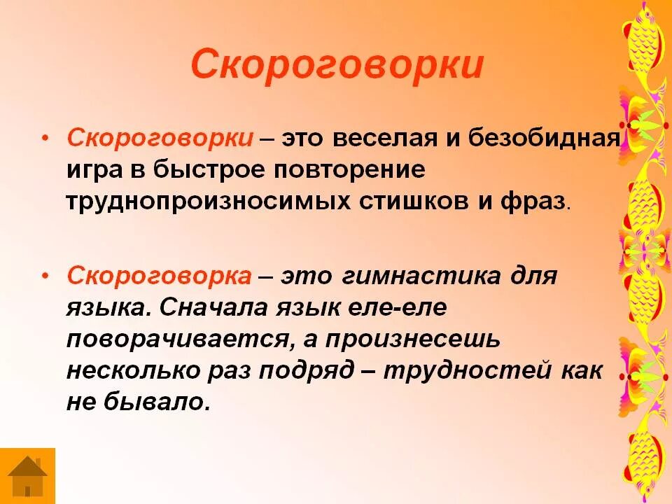 Определение слова краткий. Скороговорки. Скороговорка это определение. Скороговорка это определение 2 класс. Скороговорки это определение для детей.