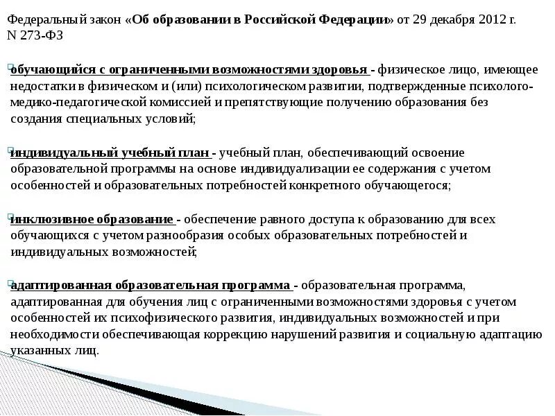 Федеральный закон об дистанционном образовании. Обучающиеся с ограниченными возможностями здоровья это по ФЗ 273. 273 Закон лицо с ОВЗ это. Согласно Федеральному закону от 19.12.2012 n 273-ФЗ обучающийся с ОВЗ это.... Статья 79 от 29 декабря 2012 номер 273 об образовании РФ ОВЗ.