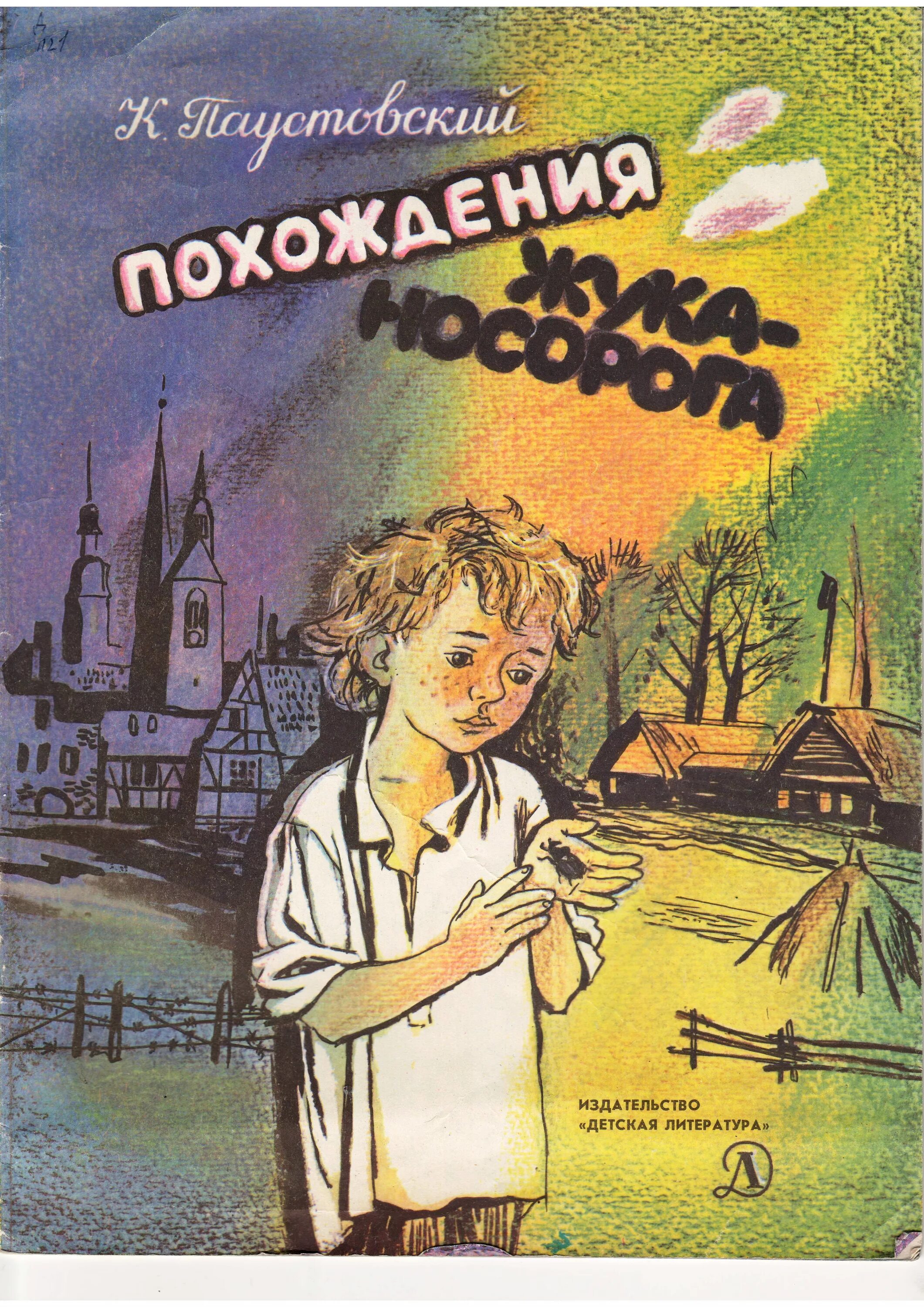 Сказка о жуке носороге паустовский. К Г Паустовский похождения жука-носорога. Прохождение жука мусорок. Книга Паустовский похождения жука носорога. Приключения жука носорога Солдатская сказка.