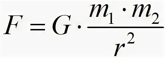 Коэффициент g 10 н кг. Гравитационная постоянная формула. Формула гравитационной постоянной. Коэффициент гравитационной постоянной. Формула Всемирного тяготения.