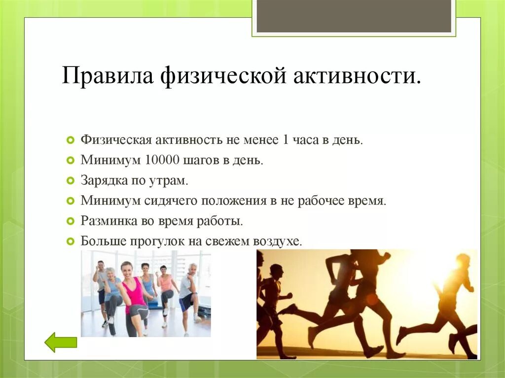 Правила физической активности. Двигательная активность в жизни человека. Физическая активность и здоровье. Физическая активность в день.
