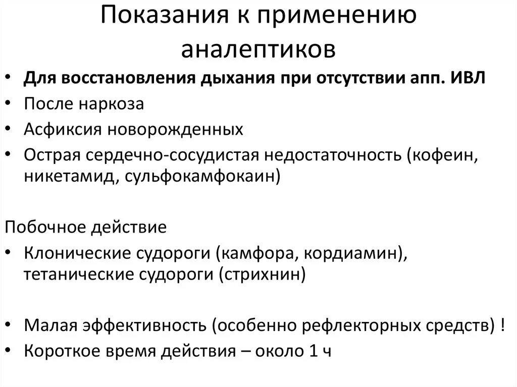 Показания к применению аналептиков. Аналептики противопоказания. Аналептики препараты фармакология. Показания к назначению аналептиков является.