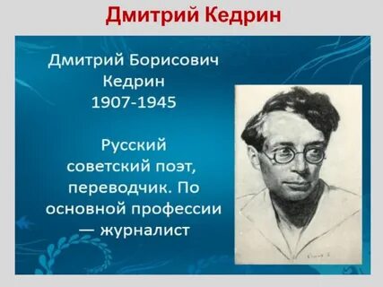 Стихотворения д б кедрина
