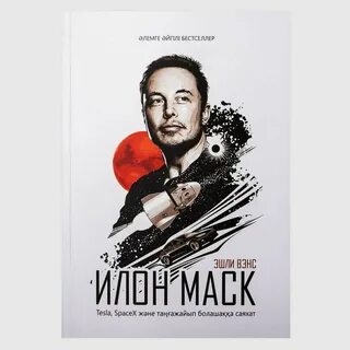 Илон маск книга