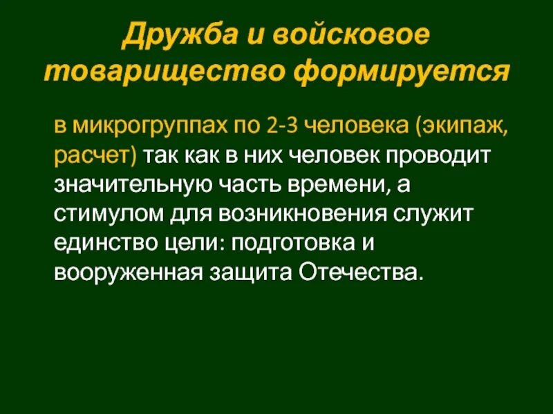 Дружба войсковое товарищество основы. Дружба и войсковое товарищество. Дружба и войсковое товарищество. Войсковое товарищество и коллективизм. Дружба и войсковое товарищество.
