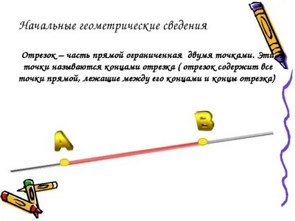Прямая ограничена с двух сторон