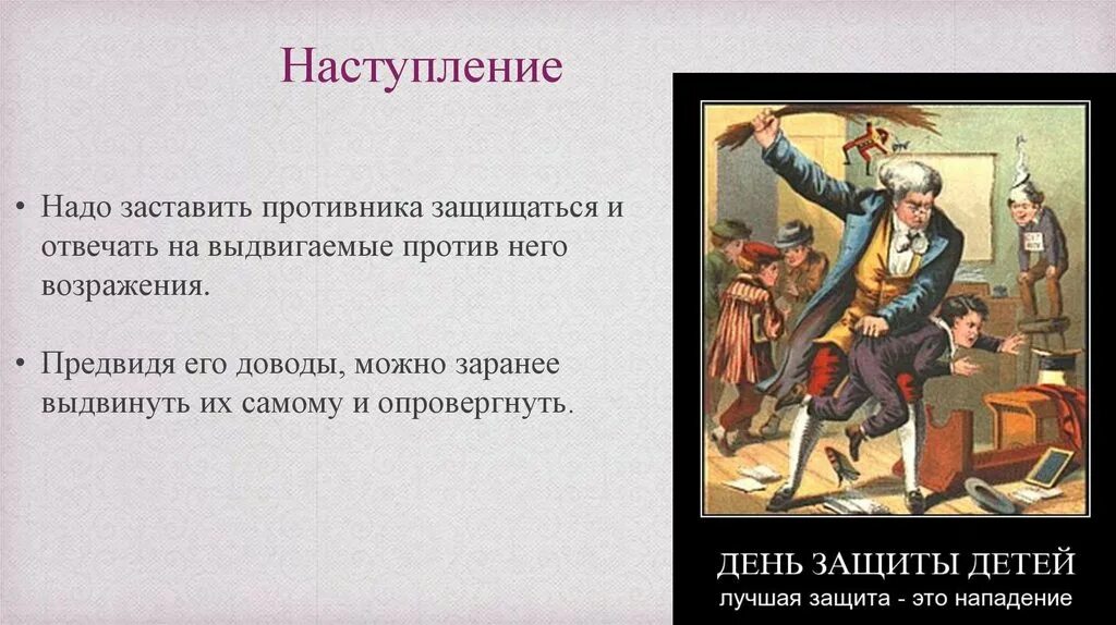 Лучшее это нападение. Лучшая оборона это нападение. Пословица нападение лучшая защита. Лучший способ защиты это нападение. Лучшая нападение.