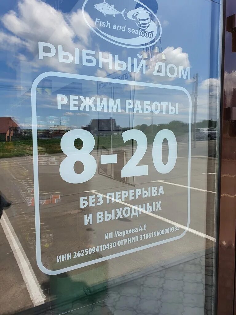 Кресло рыбный домик. Персиановский рыбный магазин новочеркасск. Баклановский новочеркасск. Рыбный дом новочеркасск. Кривошлыкова новочеркасск.