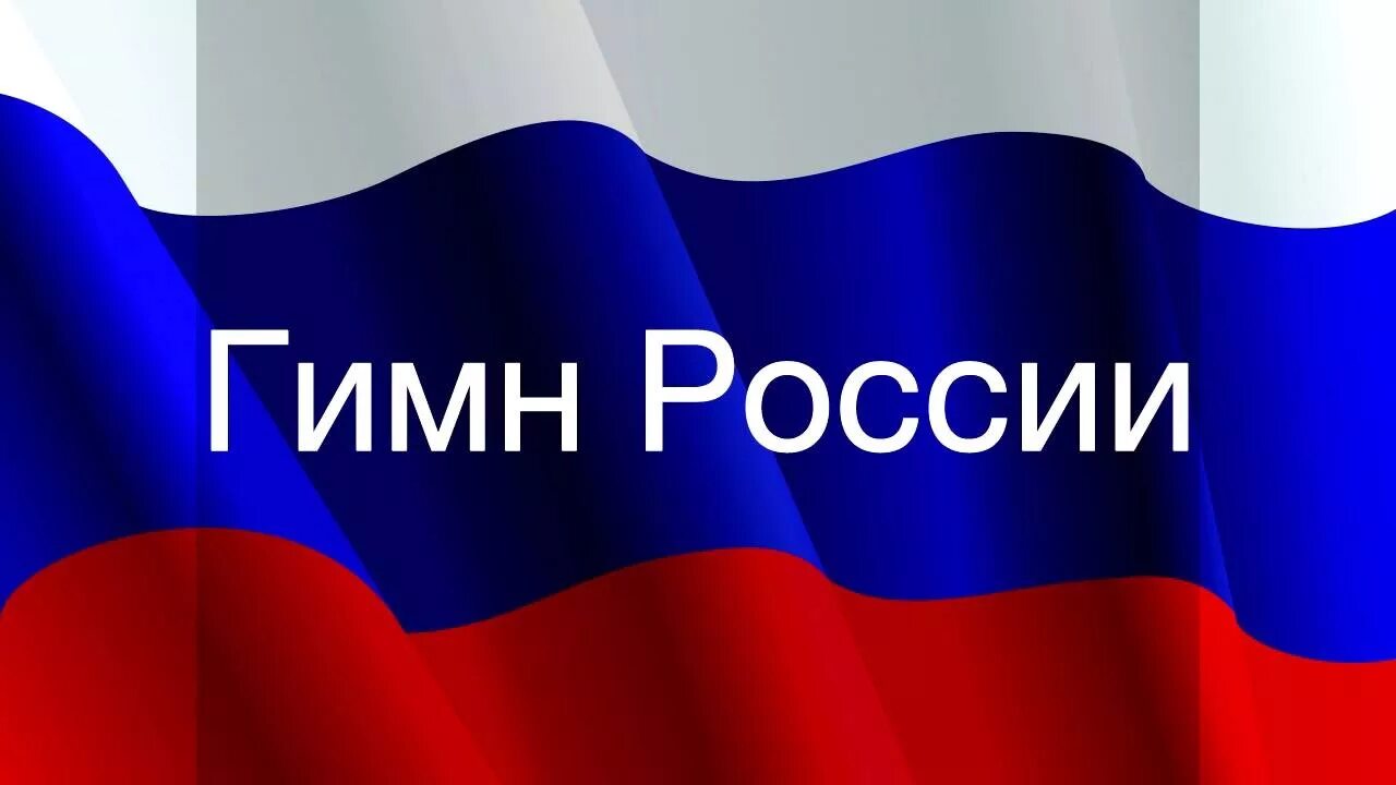 Гимн России. UBVYJ hjccb. ГИМС России. Гимн России надпись. Петь гимн россии караоке