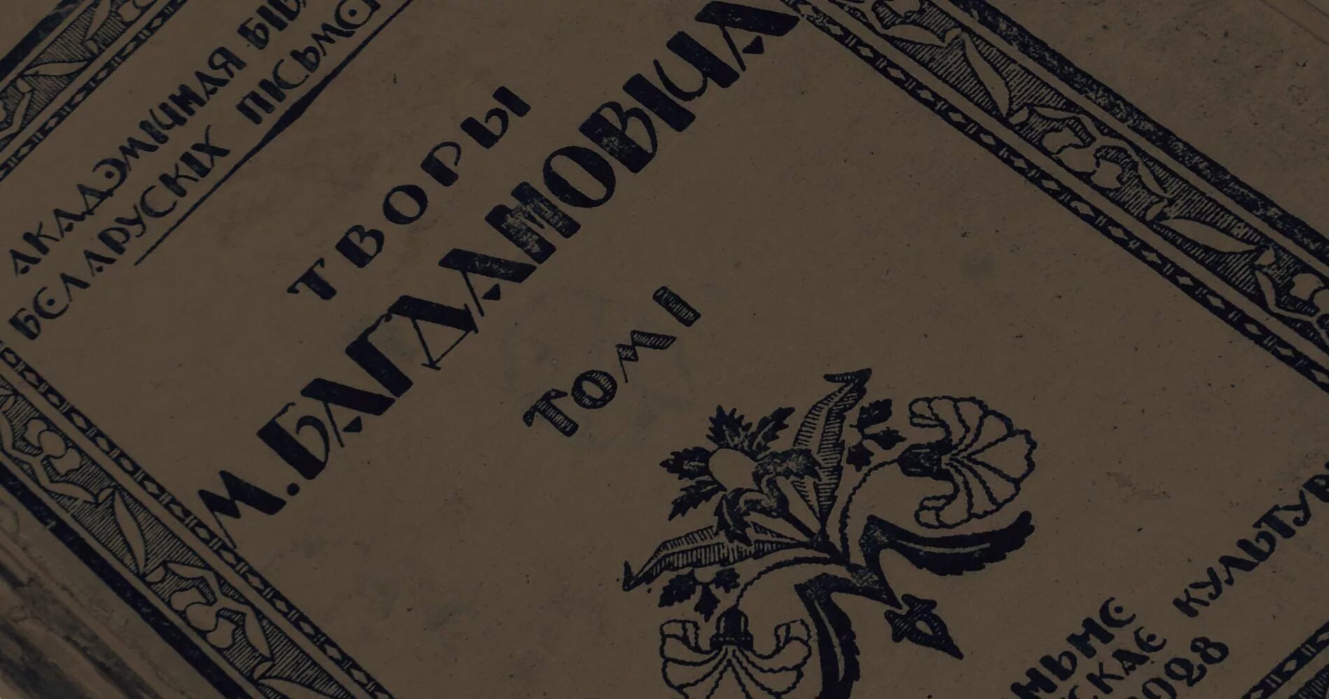 Сонет богданович. Максім багдановіч. м.а. богданович.