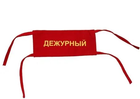 Повязка дежурного