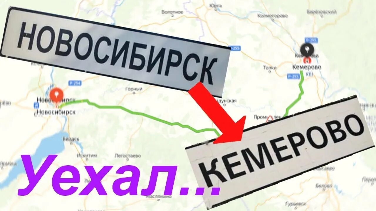 Стоит ли переезжать в новосибирск. Тур в новосибирск из кемерово. Тур в новосибирск из кемерово. Трасса кемерово новосибирск карта. От кемерово до новосибирска.