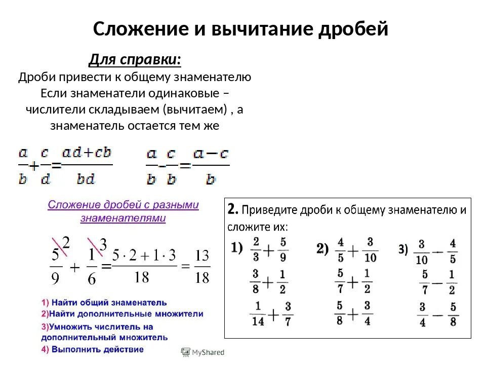 Правило сложения дробей с одинаковыми знаменателями 6 класс. Сложение и вычитание дробей с разными знаменателями примеры. Сложение дробей и вычитание дробей с разными знаменателями. Как решать дроби с разными знаменателями. Сложение и вычитание дробей математика 4 класс