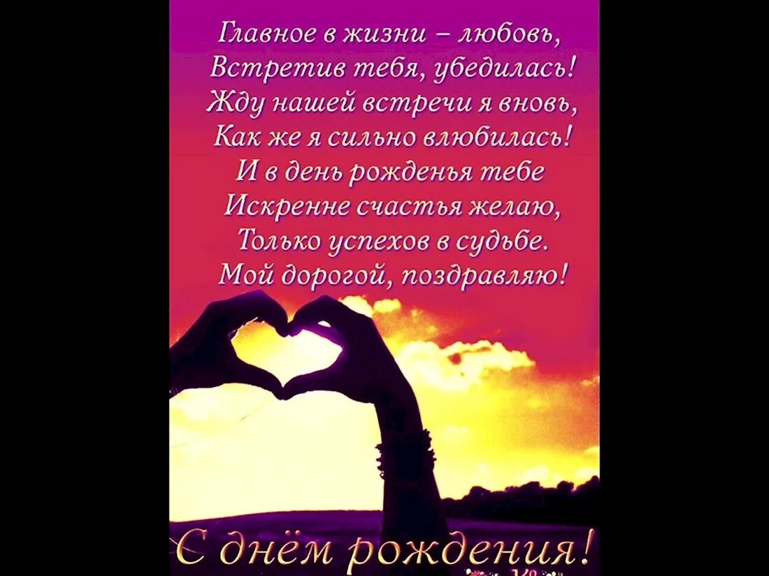 С днём рождения любимому мужу. С днём рождения любимому мужчине. Поздравление любимому мужчине своими словами. Поздравления с днём рождения любимому. С днем рождения умужат.