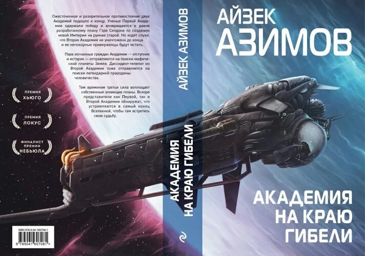 Айзек Азимов "Академия". Академия Айзек Азимов книга. Азимов Академия Эксмо.