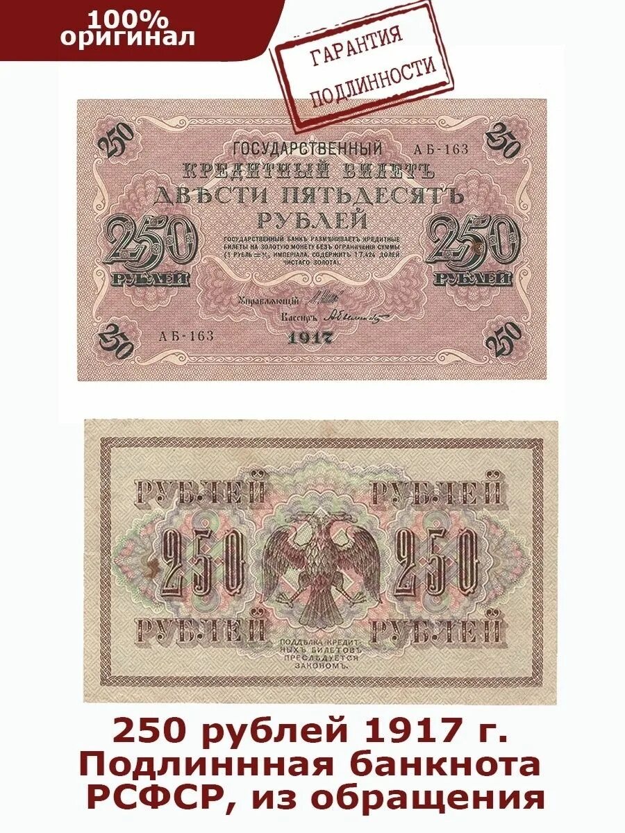 6 250 в рублях. 250 Рублей 1917 г. Банкнота 250 рублей 1917. Купюра бона 250 рублей 1917. Банкнота 250 рублей 1917 года.