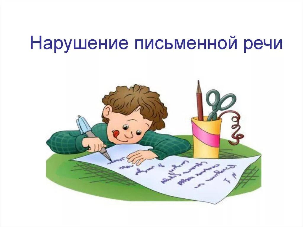 Письменная речь 5 класс. Письменная речь. нарушения письменной речи. письменная речь ребенка. писать рисунок.
