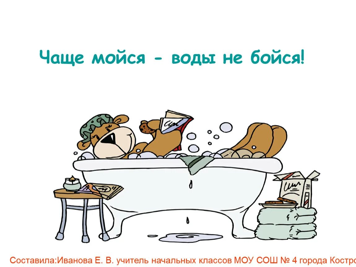 Мойтесь чаще мойтесь чаще. Мойся чаще. воды не бойся ежедневно мойся. воды не бойся ежедневно мойся плакат. в гостях у гигиены.