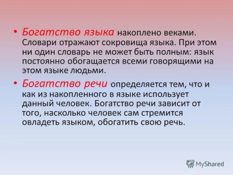 В чем состоит богатство. Богатство русского языка. Богатство речи. Богатство русской речи. Понятие богатства речи.