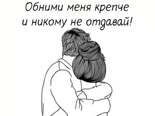 Конечно обниму. Обними меня. Обними меня крепко. Обнимаю тебя крепко. Обнимаю картинки.