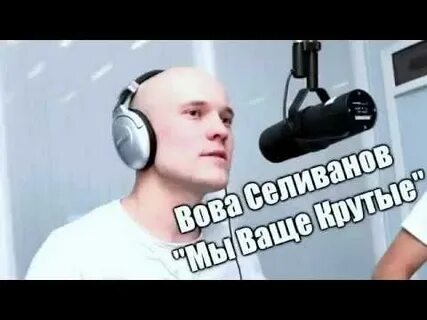 Музыка вован