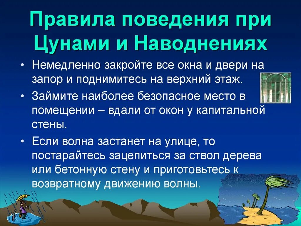 Безопасное поведение при наводнениях цунами. Правила поведения при ЦУНАМИ. Правила поведения при уинами. Правило поведения при ЦУНАМИ. Правда проведения при ЦУНАМИ.