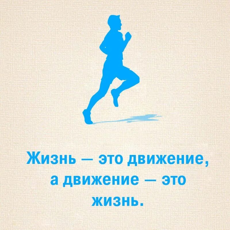 Фраза на бегу. Жизнь в движении. Девиз движение это жизнь. Движение жизнь цитаты. Движение это жизнь картинки.