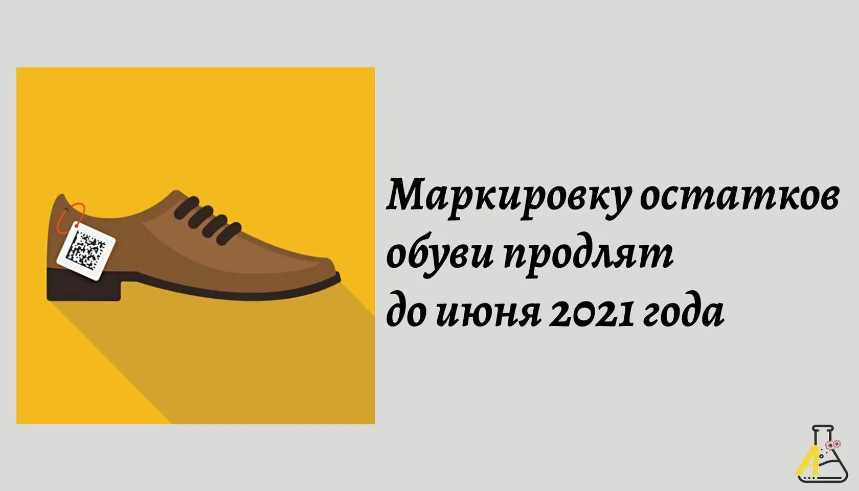 Маркировка ост. Остатки обувь женская ввезен в РФ. О перемаркировке остатков обувных товаров. Поможем перемаркировать остатки обуви. Перемаркировка остатков обуви в 2023 году.