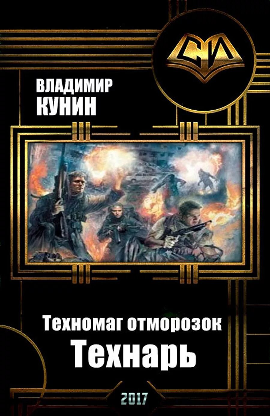 Новинки аудиокниг про попаданцев в космосе. ТЕХНОМАГ-отморозок. Технарь.