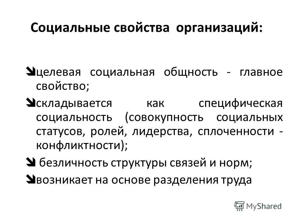 3 свойство организации. Свойства социальной организации. Характеристики социальной общности.