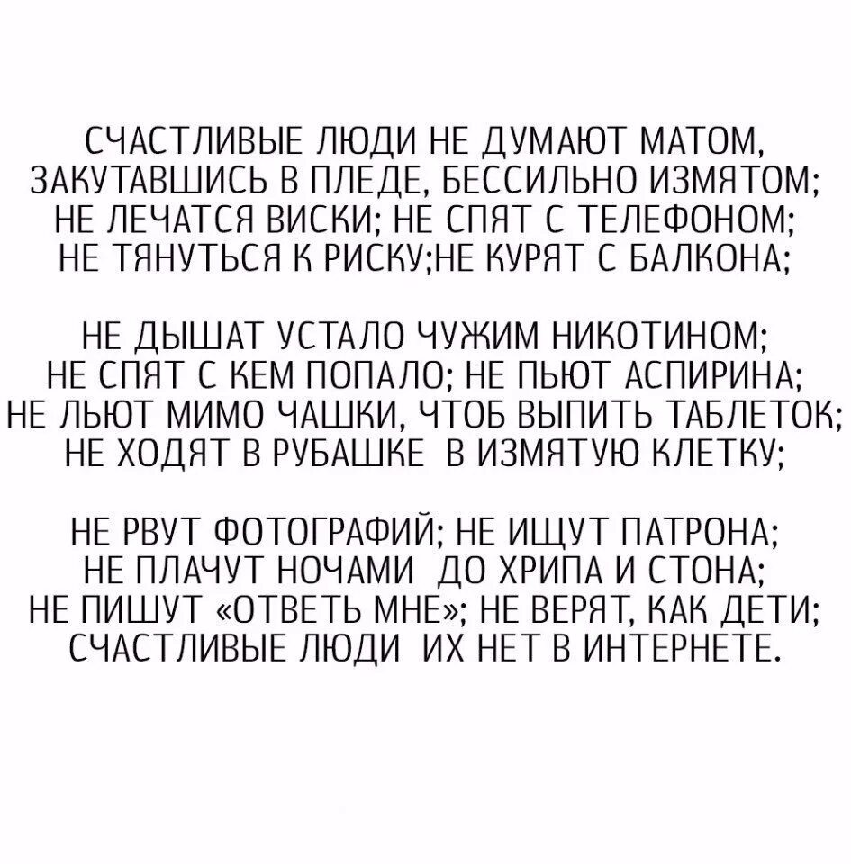 Песня кто за счастьем люди я. Счастливые люди не думают матом. Стих счастливые люди не думают матом. Счастливые люди не думают матом закутавшись в пледе. Счастливые люди их нет в интернете стих.