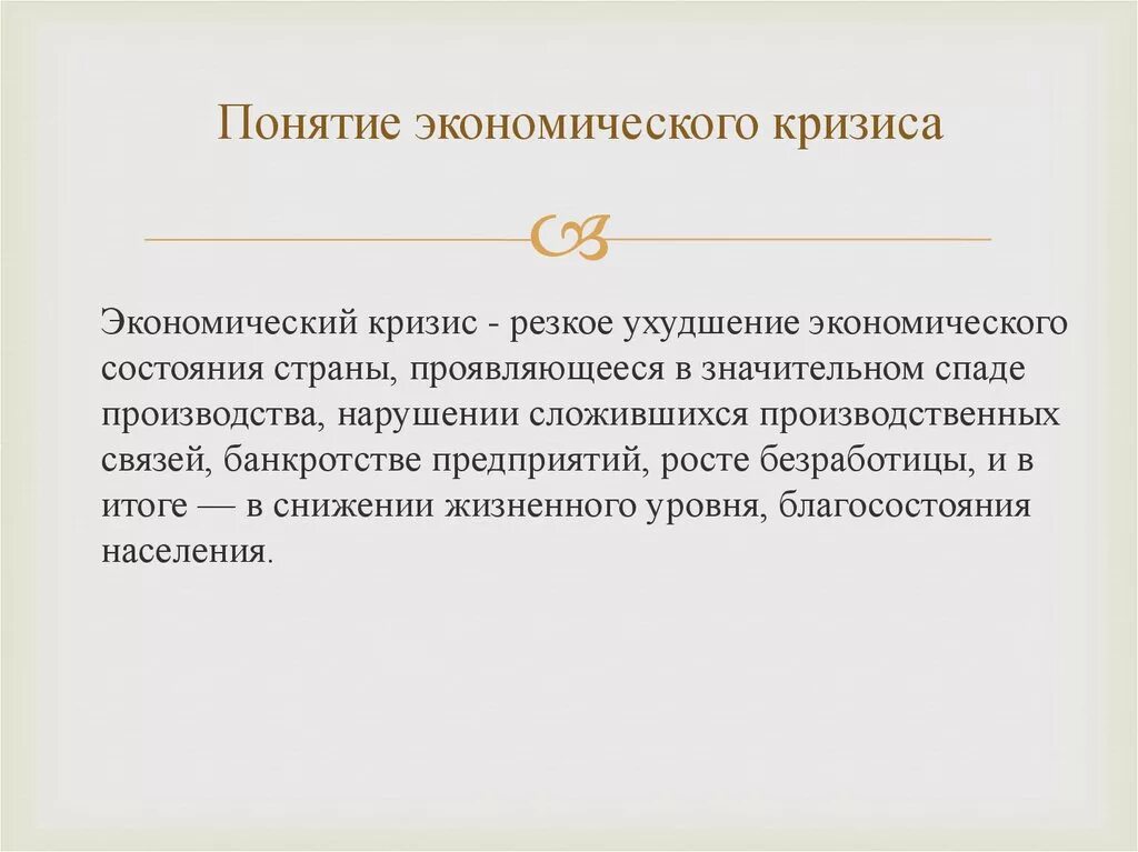 Экономический кризис суждения. Понятие экономического кризиса. Экономический кризис термин. Мировой экономический кризис определение. Термин экономический кризис по истории.