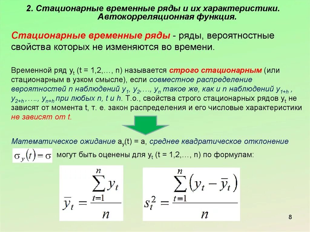 Стационарность временных рядов. Стационарные временные ряды. Характеристики временных рядов. Модели стационарных временных рядов. Стационарный признак