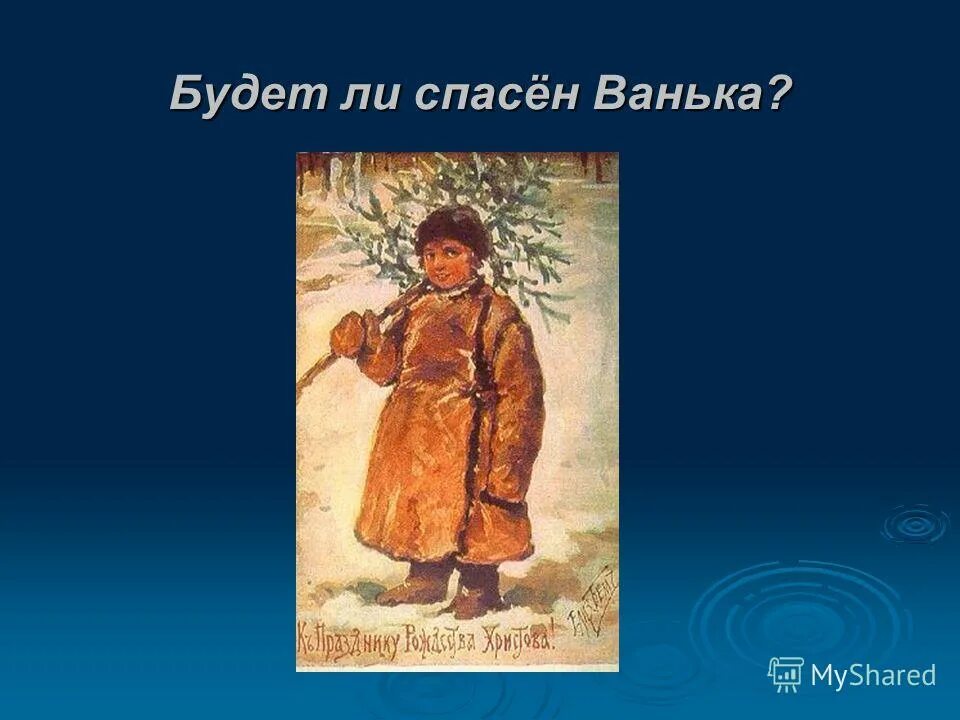 А п ванька читать. Презентации к рассказу Чехова Ванька. Презентация к рассказу Ванька. Ванька картинки. Чехов Ванька иллюстрации.