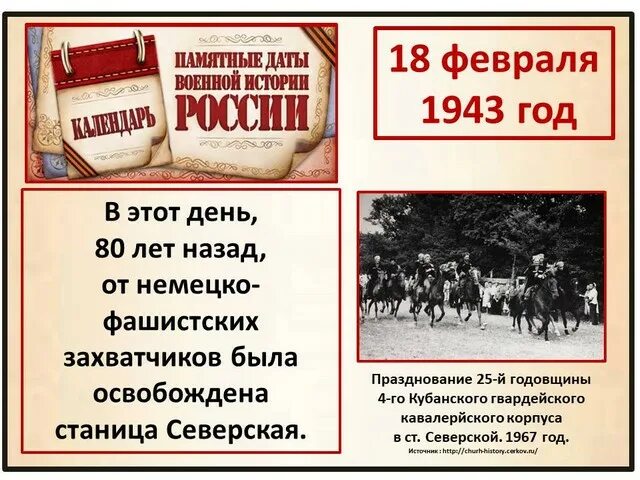 Дата 18 февраля. День освобождения Адыгеи от немецко-фашистских захватчиков 18 февраля. День освобождения Адыгеи от немецко-фашистских захватчико. 18 Февраля день в истории. Памятные даты военной истории России.